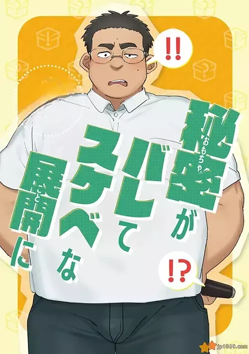 秘密展開