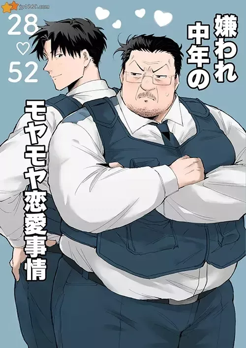 中年大叔の恋愛事情