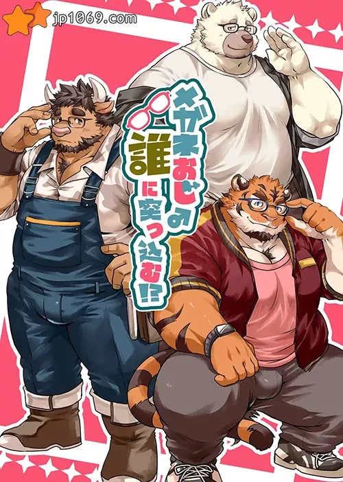 眼镜叔让誰突込
