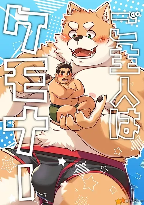 主人是獸迷