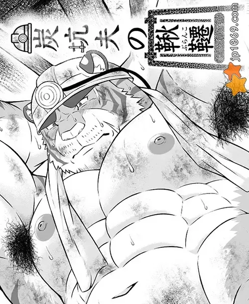炭坑夫の鞦韆