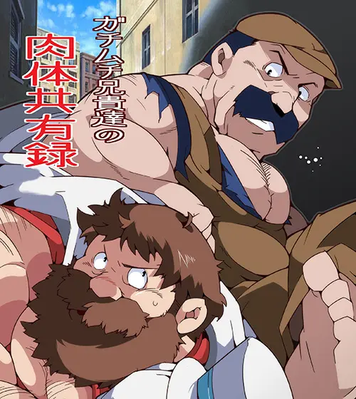 肉体共有録