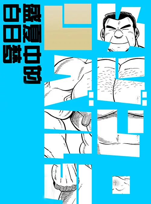 盛夏中的白日梦