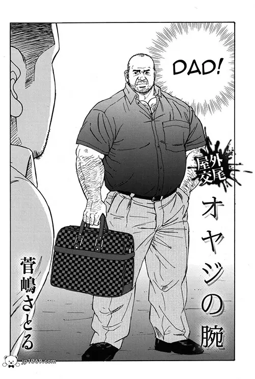 亲父の手腕