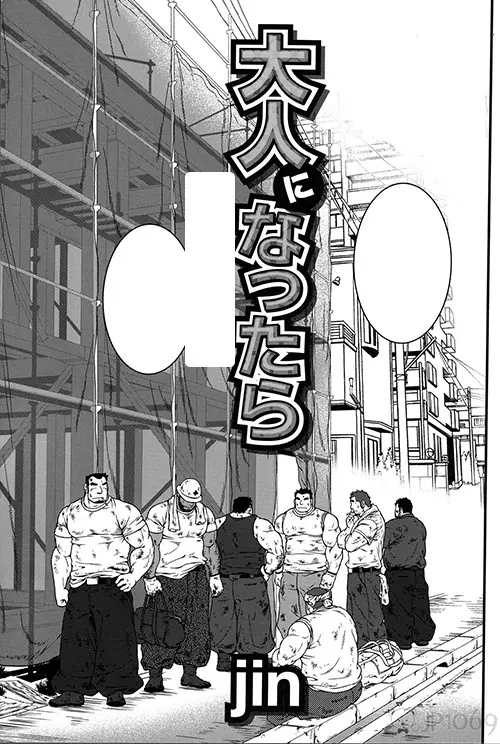 成为大人啦