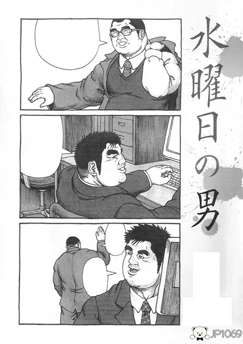 水曜日的男