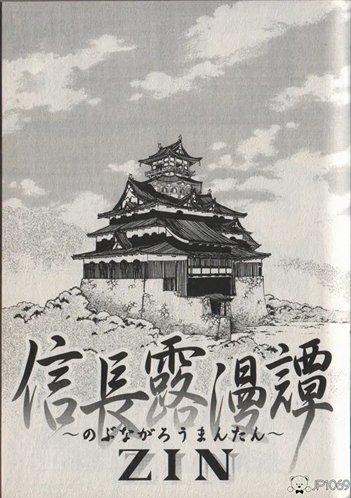 信长露漫谭