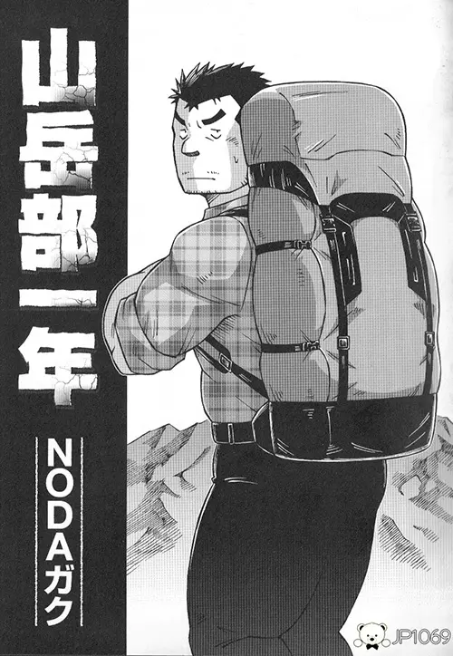 山岳部一年