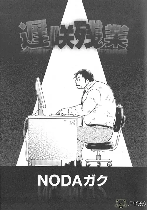 遲咲残業