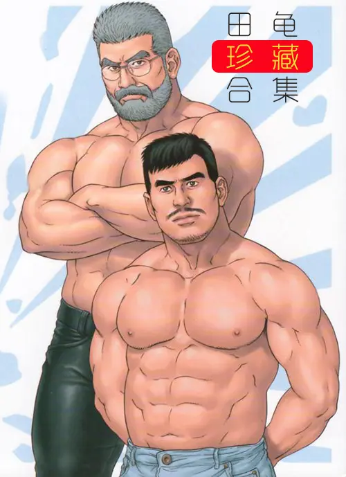 67个田龟珍藏合集