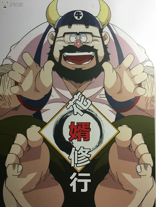 花婿修行