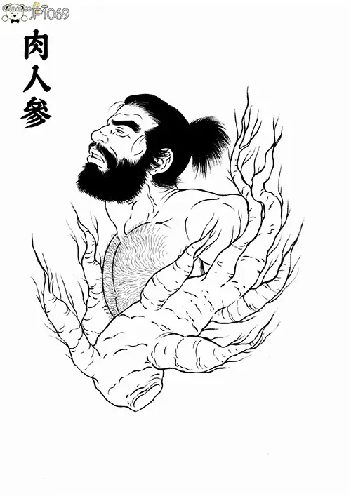 肉人參 前后篇