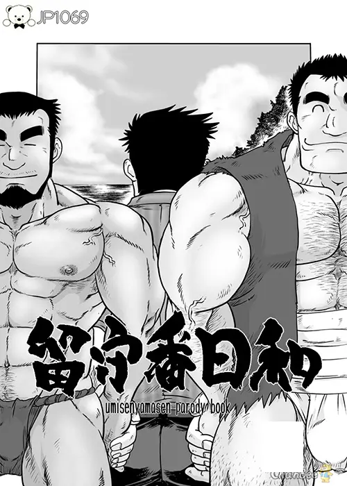 留守番日和