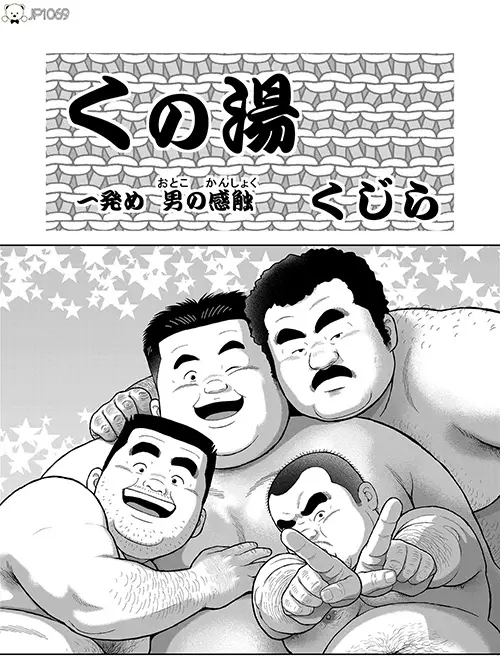 浴室之男の感触