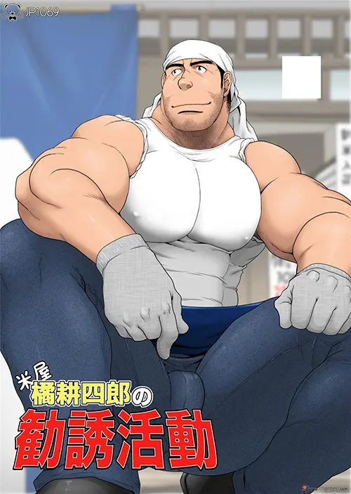 米屋橘耕四郎の勧誘活動