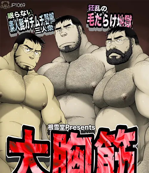 大胸筋三つ巴