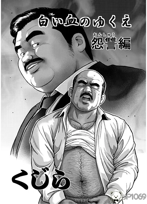 白の血 怨讐編