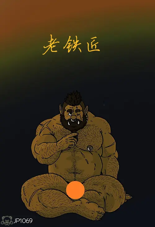 老铁匠