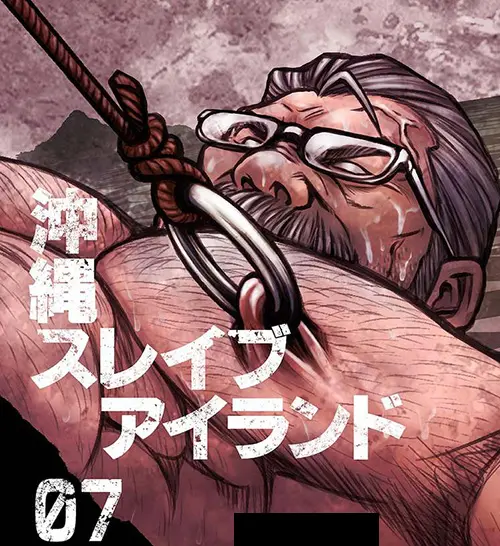 漫画版 沖繩奴隸島 07