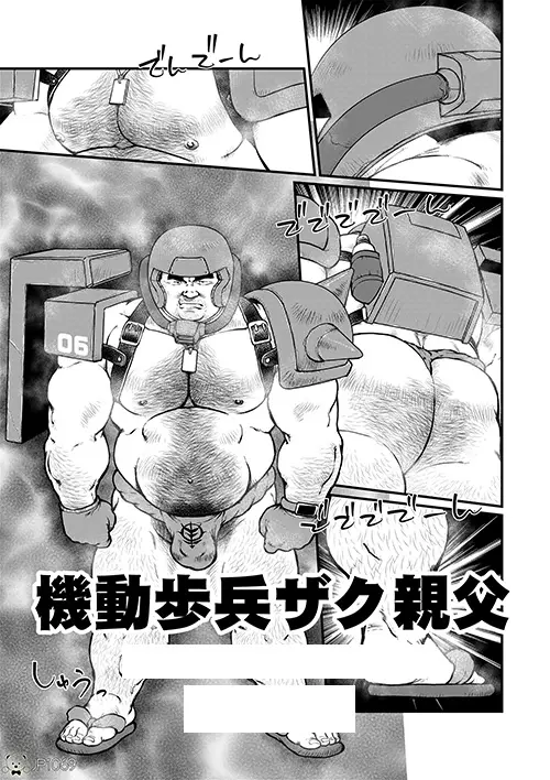 機動歩兵親父