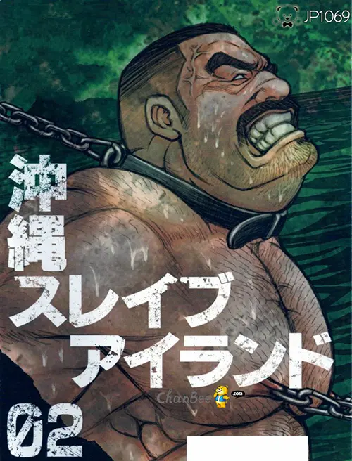 漫画版 沖繩奴隸島 02