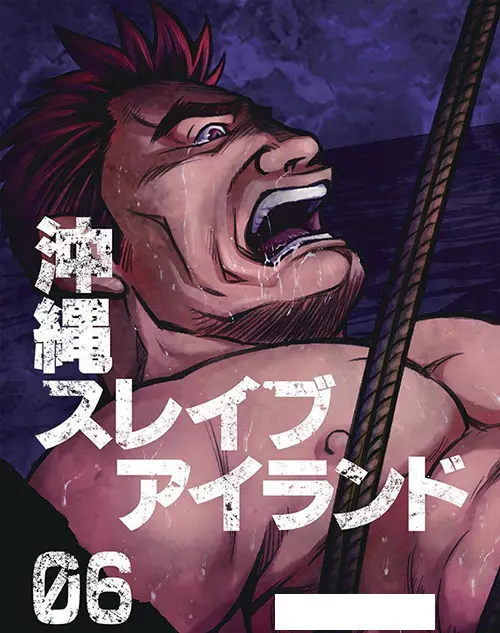漫画版 沖繩奴隸島 06