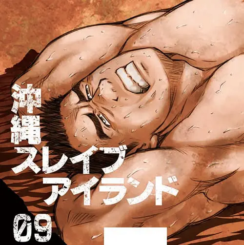 漫画版 沖繩奴隸島 09