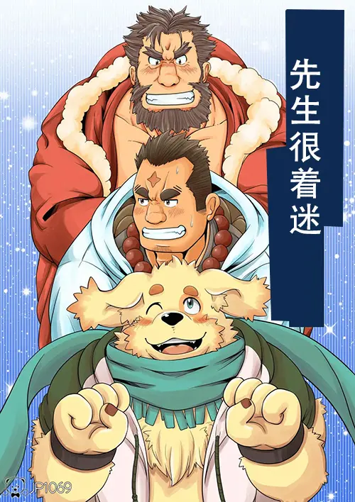 先生很着迷
