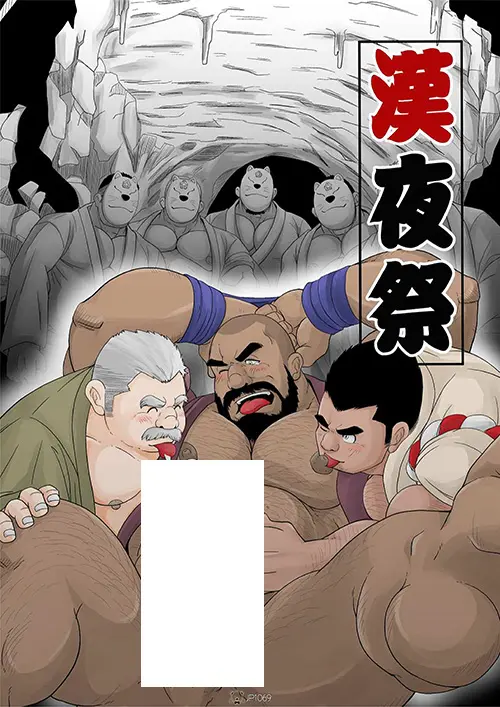 漢夜祭
