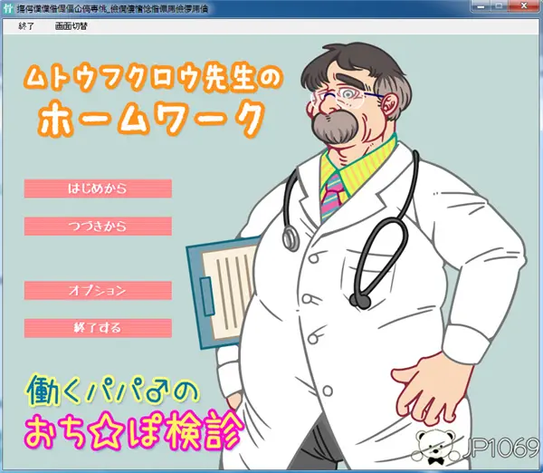 【日文游戏】爷爷健康听诊