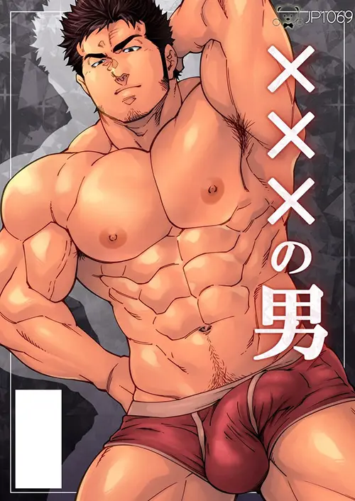 XXX的男