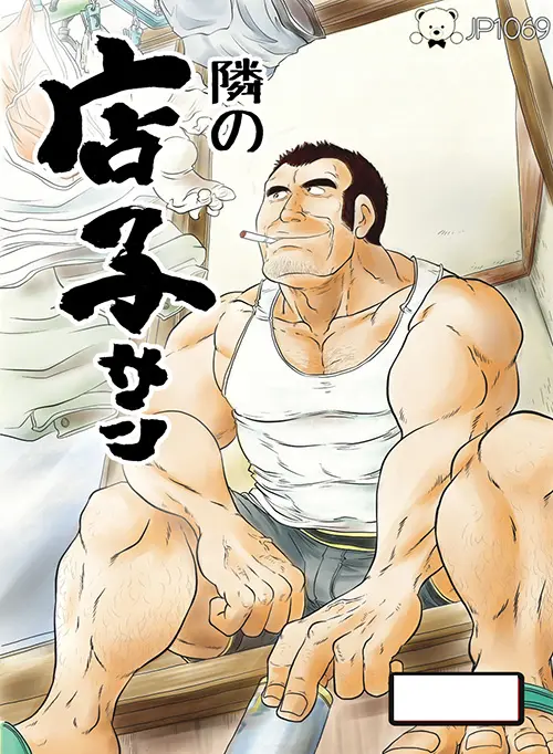 隔壁的房客