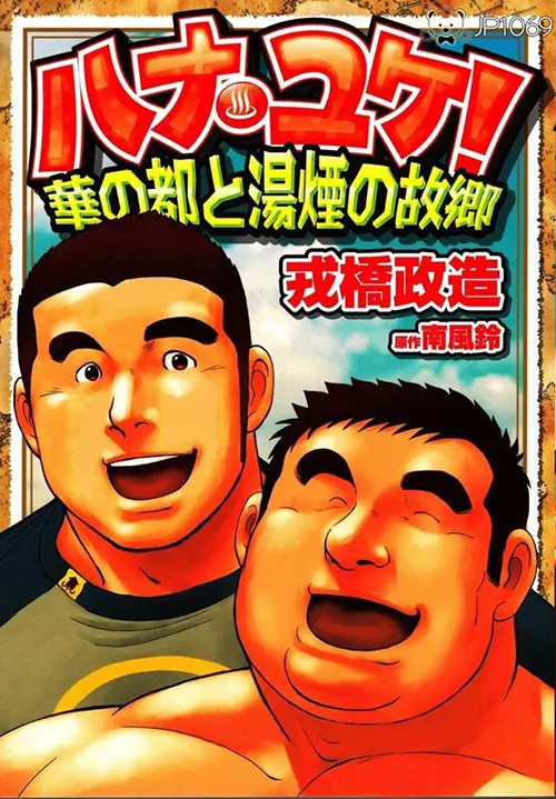 戎橋政造-華都湯煙故鄉 全12話