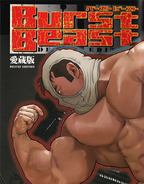 戎橋政造 Burst Beast 全15话