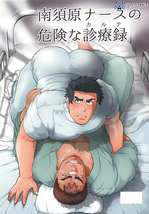 南须原危险诊疗录