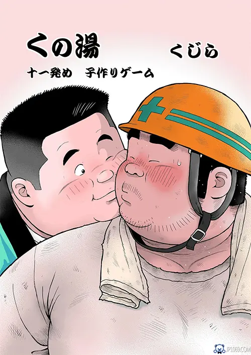浴室之工地队友