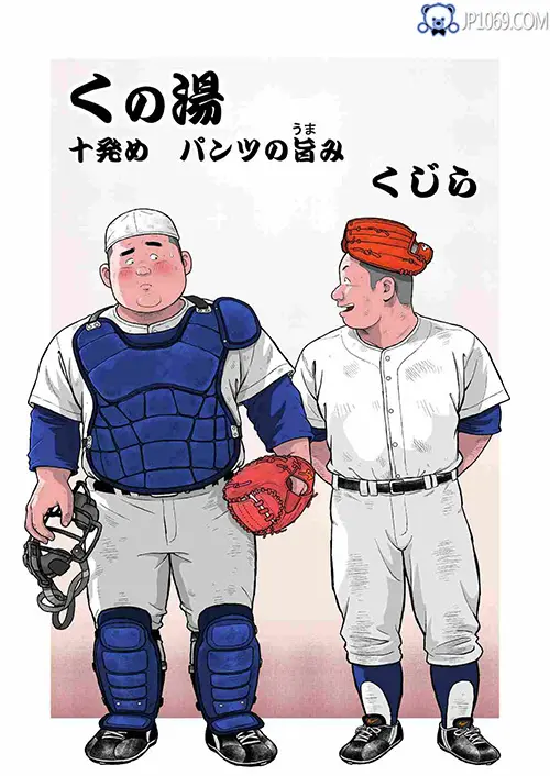 浴室之棒球队员