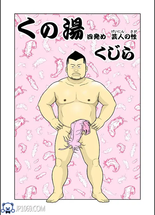 浴室之芸人の性