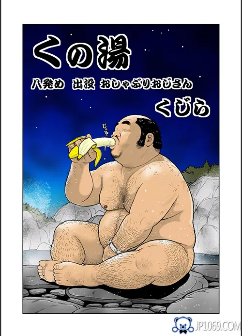 浴室之香蕉大叔