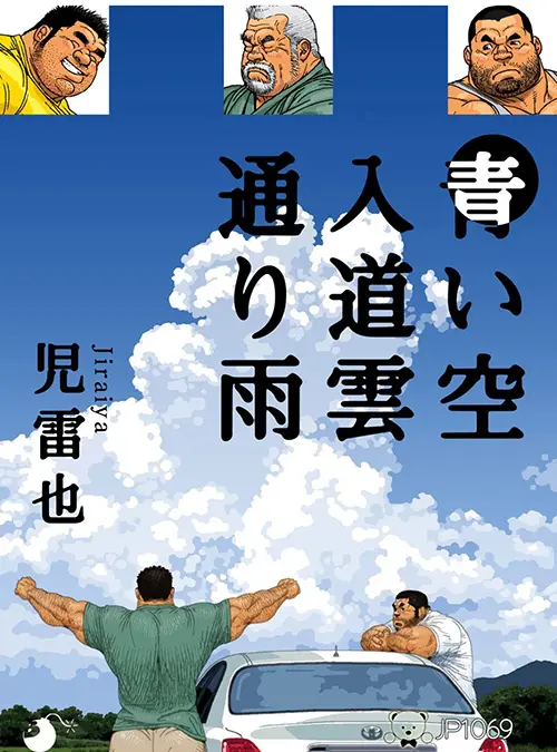 児雷也-蓝天 白云 暴雨