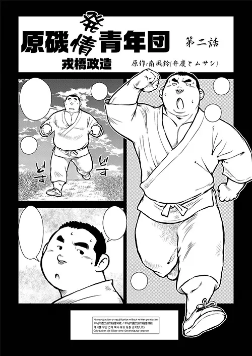 原磯発情青年団第二话
