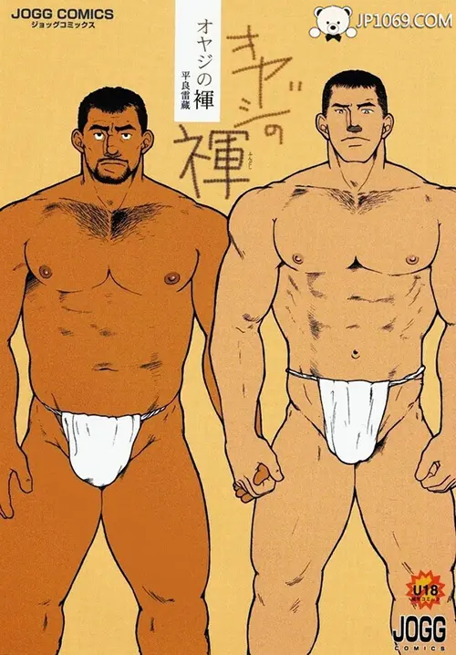 六尺褌