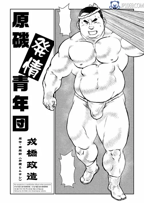 原磯発情青年団第一话