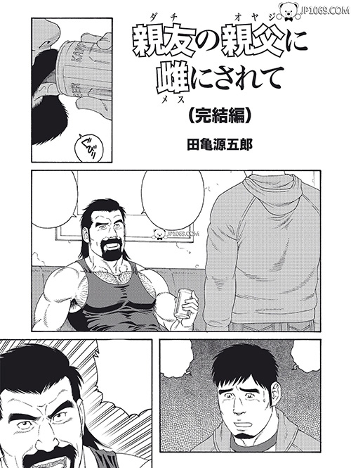 【中文】田亀源五郎-好友父亲误把我当成女的(完结) 漫画 第4张图