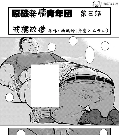 原磯発情青年団第三話