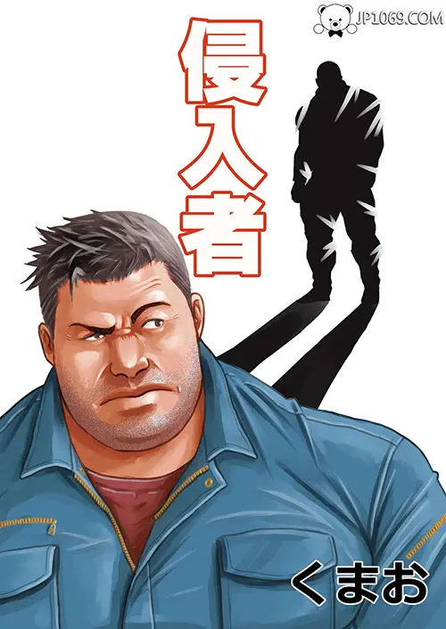 【全彩】侵入者