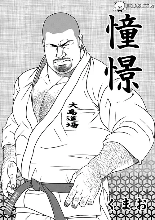 憧憬