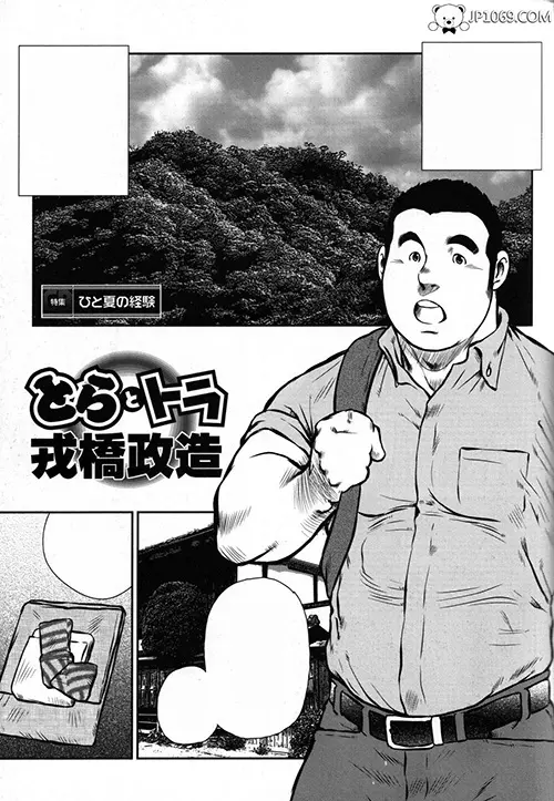 夏の經驗