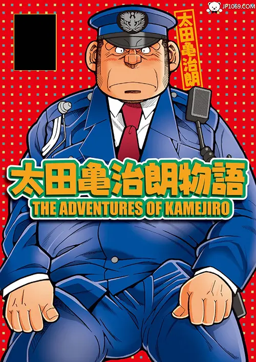 太田亀治朗物語