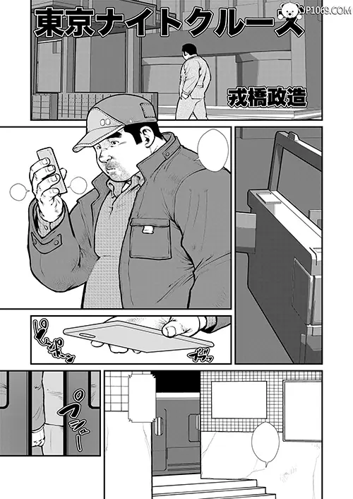 戎桥政造-东京夜游